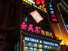 -老关东铁锅炖(上游街店)