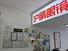 -沪睛眼镜蔡司官方授权店(金桥佳林路店)