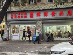 -津津食品店