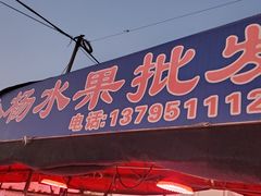 -大连果菜批发市场