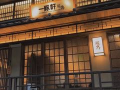 -一豚轩·烧鸟·豚骨拉面(五四路店)