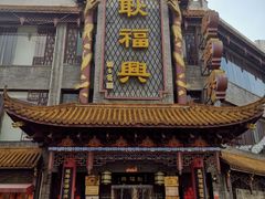 -耿福兴(凤凰美食街店)