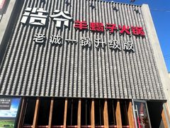 门面-浩爷羊蝎子火锅(望京店)