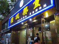 门面-疆域美食