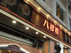 -八婆婆烧仙草(中山路店)