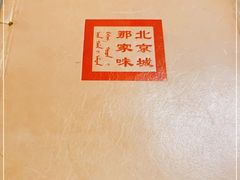 -那家小馆•北京菜•烤鸭(中关村店)