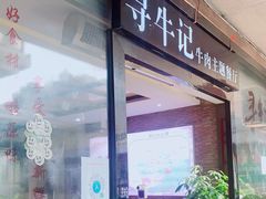 门面-寻牛记·地道潮汕鲜牛肉火锅(普罗旺斯店)