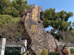 -无锡梅园公园