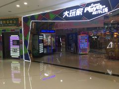 -大玩家(马鞍山万达店)