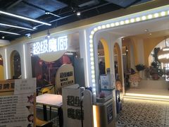 -超级魔厨(地王店)