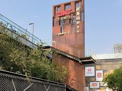 -新奥购物中心
