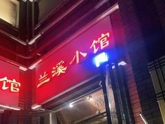 门面-兰溪小馆(东直门簋街店)