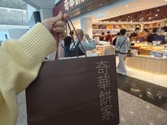 -奇华饼家(香港国际机场T1店)