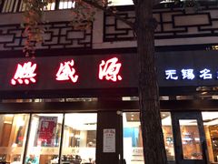 -熙盛源(凤凰街店)