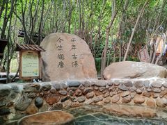 -观唐（国际）度假村温泉