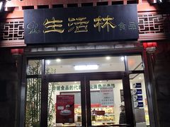 门面-生活林(河北路店)
