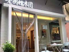 门面-正南齐北·老街糯米团(洪崖洞店)