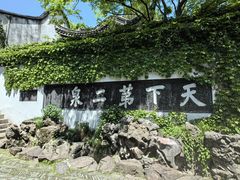 -惠山古镇·寄畅园