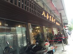 -八合里牛肉火锅(八合里总店)