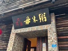 -大良毋米粥(锦龙路总店)
