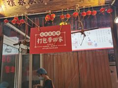 门面-礼泉醪糟作坊(永兴坊店)