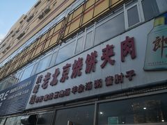 -洪峰浩老北京烧饼夹肉(角门路店)