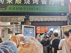 -同来顺烧烤餐厅(哈尔滨道店)