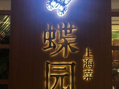 -蝶园·装修中(BFC外滩金融中心店)