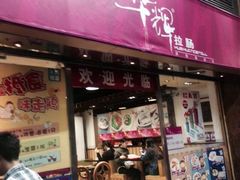 -华辉拉肠(小北路店)