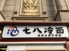 门面-七八冷面·延边朝鲜族美食(圣熙八号店)