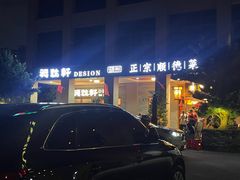 -德胜轩正宗顺德菜(宝安沙井会展中心店)