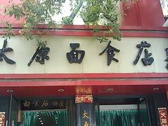 门面-太原面食店(解放路店)