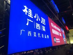 门面-桂小厨广西菜(青秀万达店)
