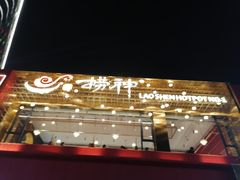 -捞神煲汤火锅(湖滨商业街店)