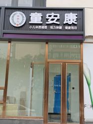 点击看大图 -童安康健康管理中心·小儿推拿