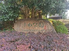 -活水公园