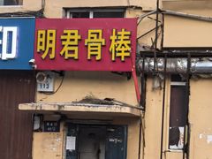 -明君骨棒