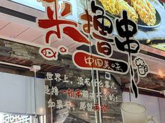 -人民公社大食堂(张家湾店)