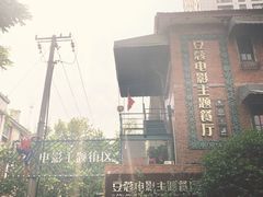 -豆蔻电影主题餐厅(四牌楼店)