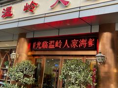 门面-温岭人家(红花北路店)