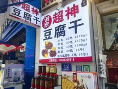 -谢家超神豆腐干