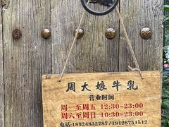 -周大娘牛乳(旧寨古村总店)