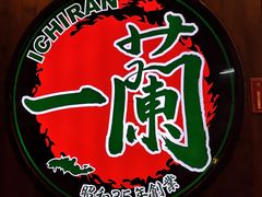 -天然豚骨拉面专门店 一兰(铜锣湾店)
