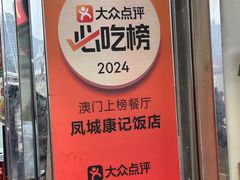 -凤城康记饭店
