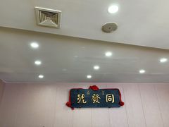 -同发号饭庄(复兴路店)