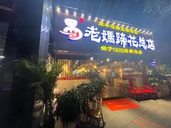 门面-易老妈蹄花.特色川菜(人民公园总店)