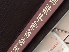 门面-松树干拌面店
