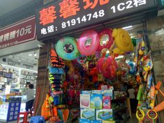 -一德国际玩具文具精品广场(德兴苑店)