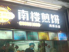 -南楼煎饼(南楼总店)