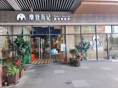 -摩登有记·新派泰国菜(银钻广场店)